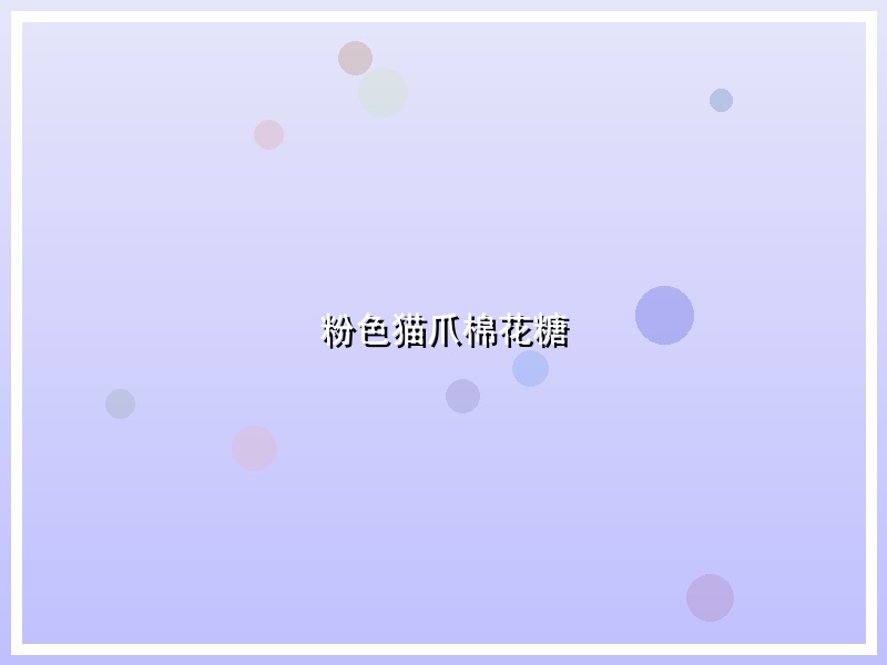 粉色猫爪棉花糖