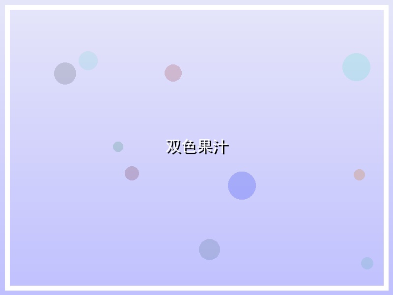 双色果汁