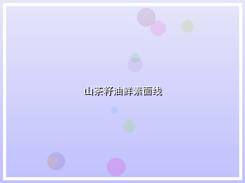 山茶籽油鲜素面线