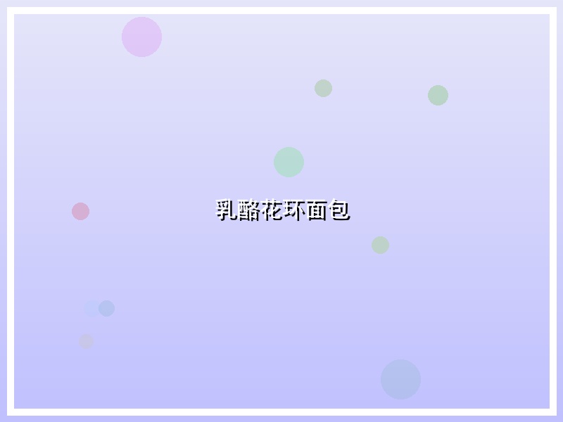 乳酪花环面包