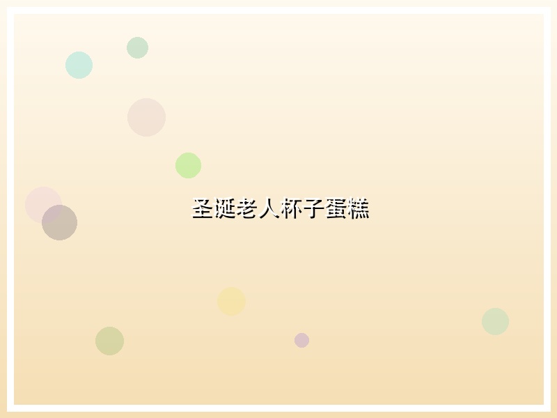 圣诞老人杯子蛋糕