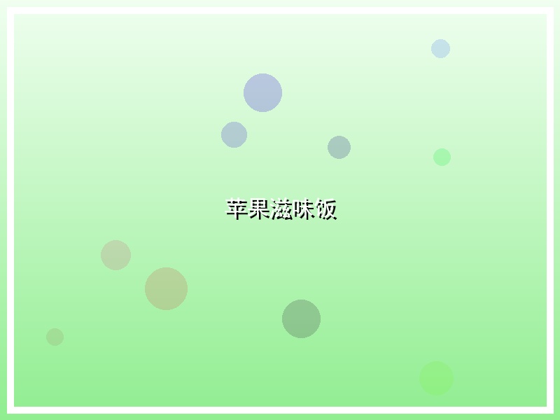 苹果滋味饭