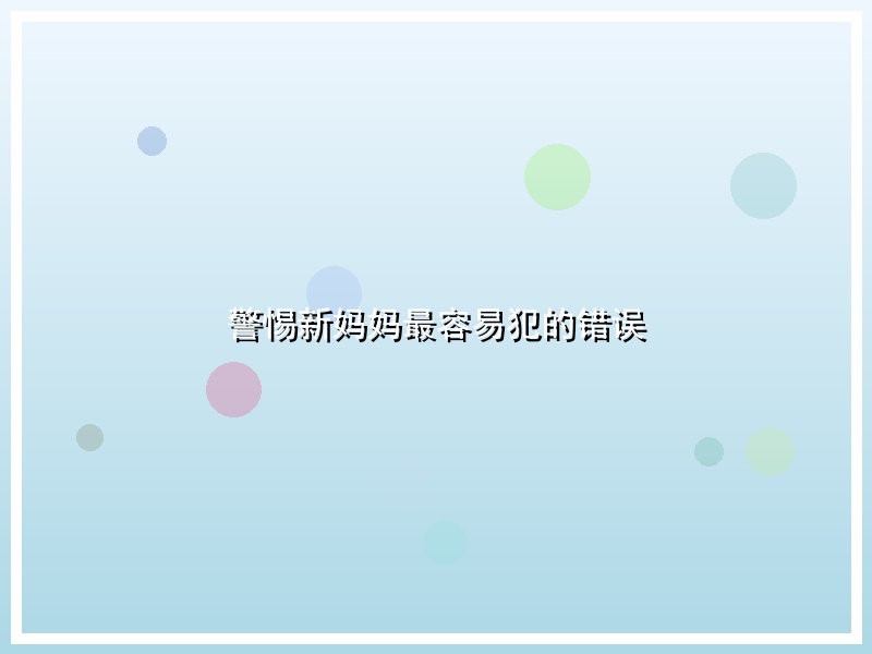 警惕新妈妈最容易犯的错误
