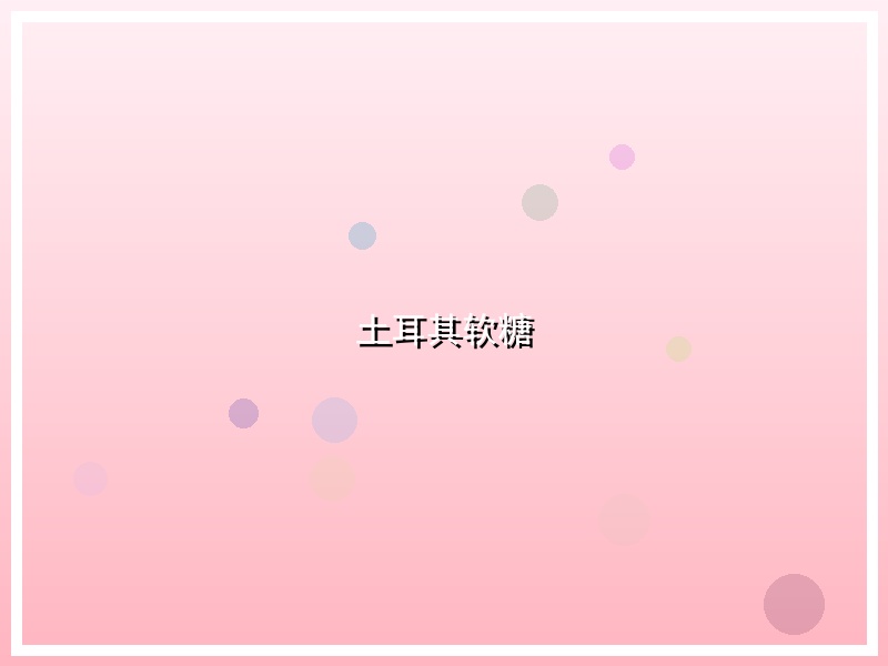土耳其软糖