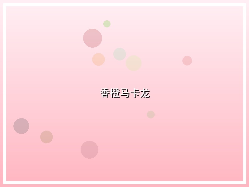 香橙马卡龙