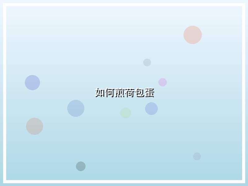 如何煎荷包蛋