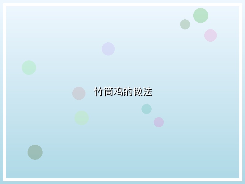 竹筒鸡的做法