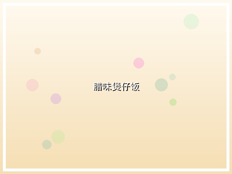 腊味煲仔饭