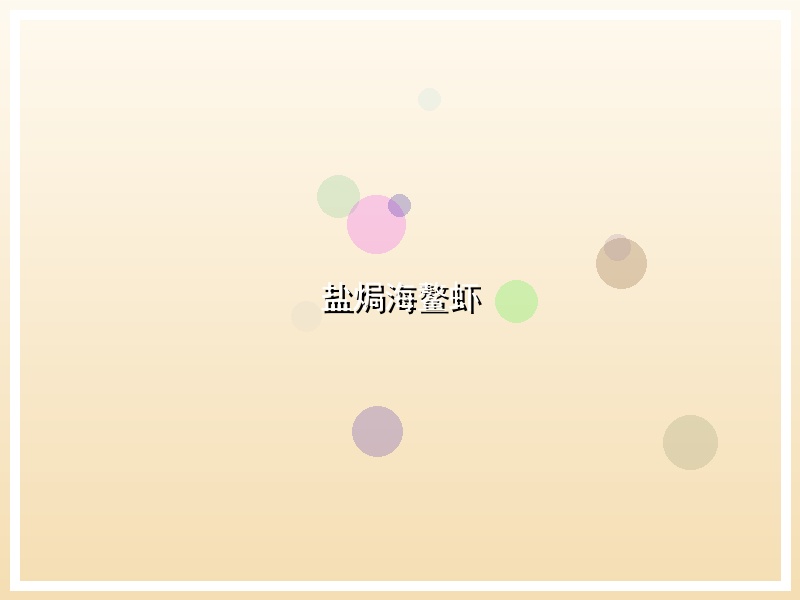 盐焗海鳌虾