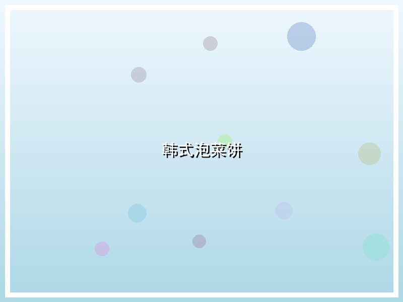 韩式泡菜饼