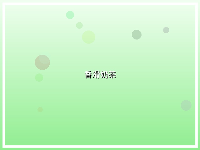 香滑奶茶