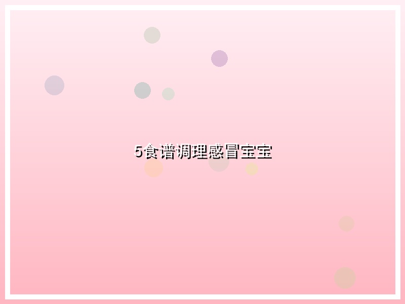 5食谱调理感冒宝宝