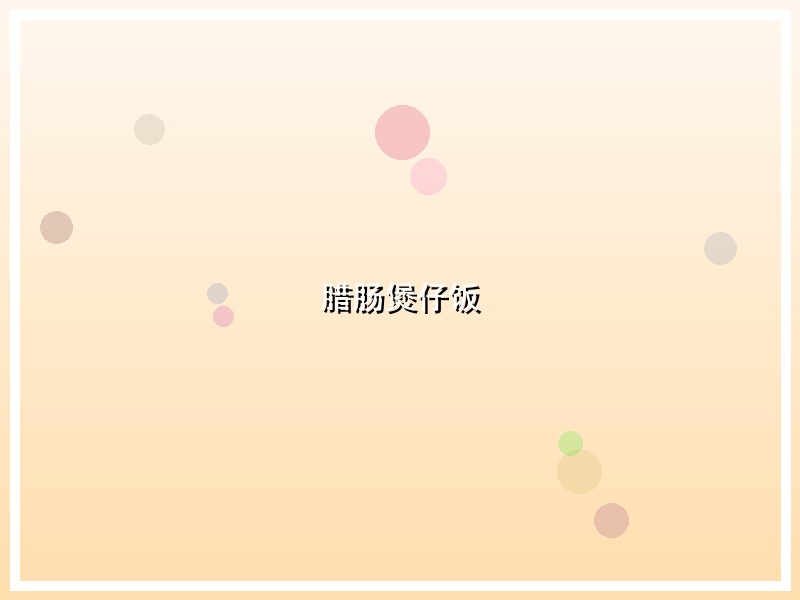 腊肠煲仔饭