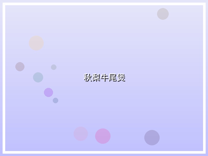 秋梨牛尾煲