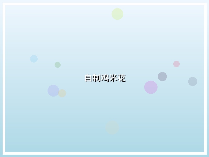 自制鸡米花
