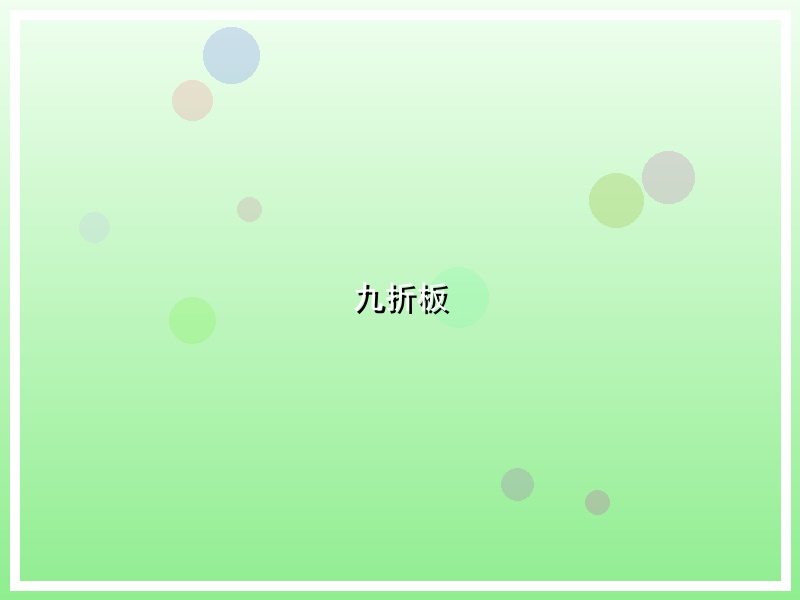 九折板