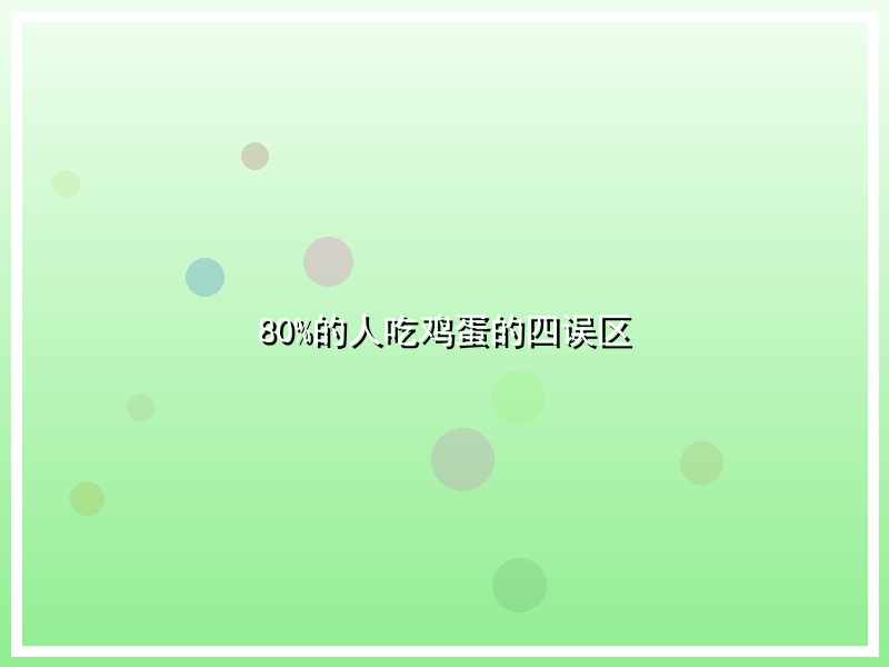 80%的人吃鸡蛋的四误区