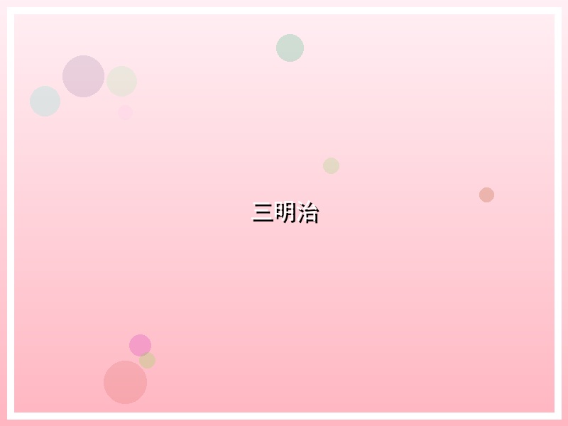三明治