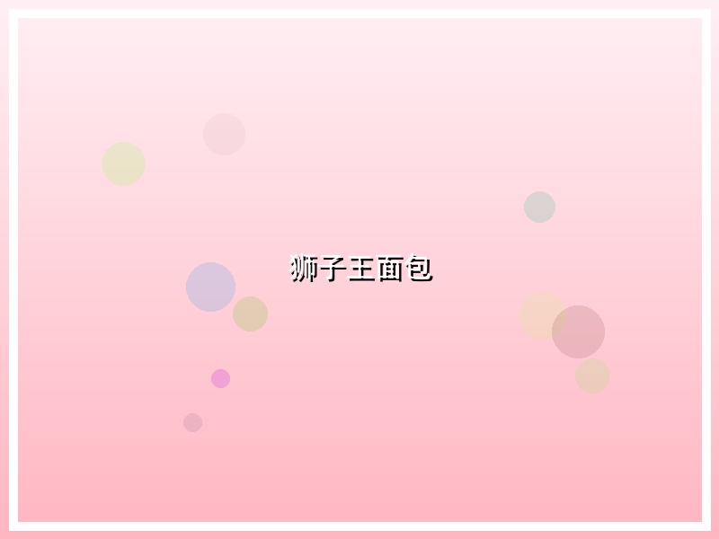 狮子王面包