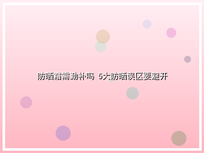防晒霜需勤补吗 5大防晒误区要避开
