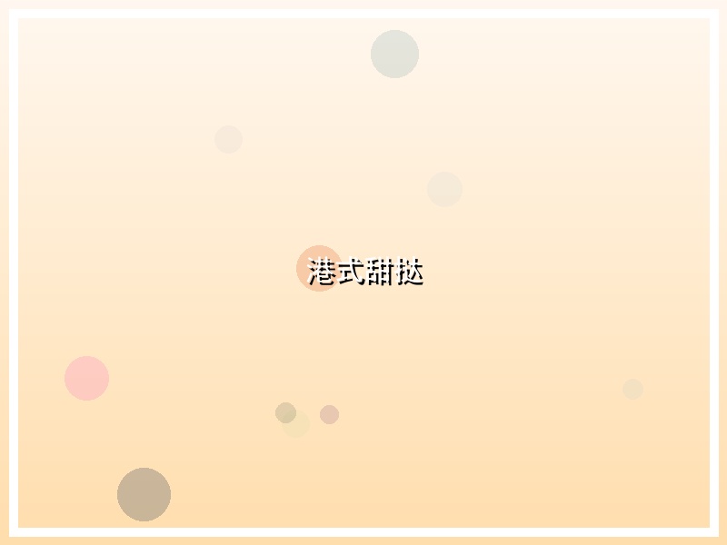 港式甜挞