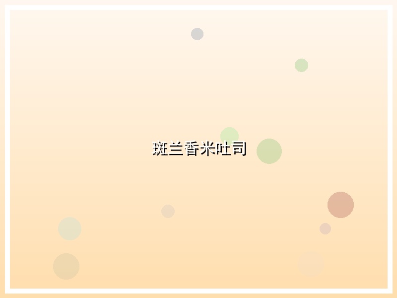 斑兰香米吐司