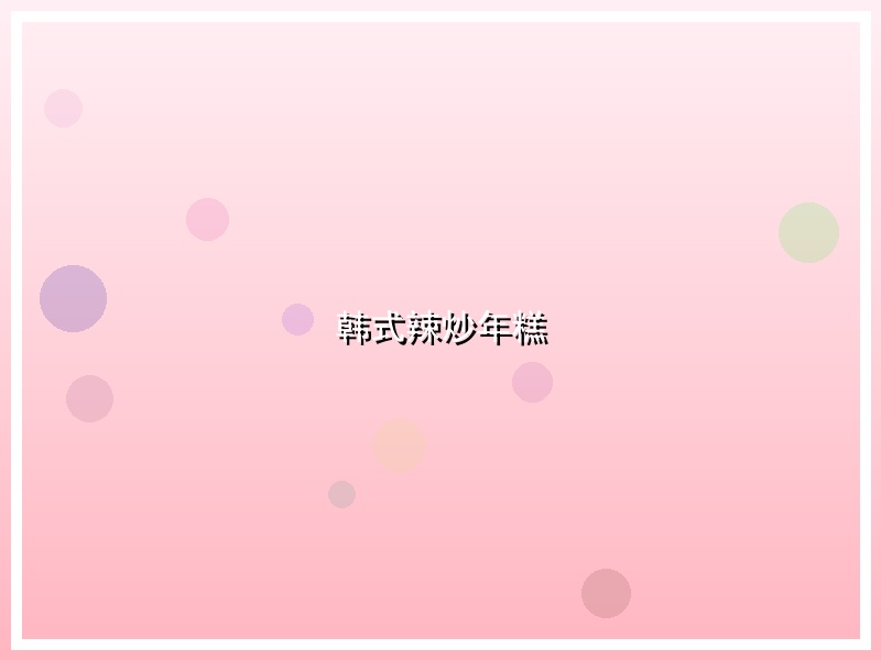 韩式辣炒年糕
