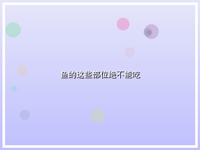 鱼的这些部位绝不能吃