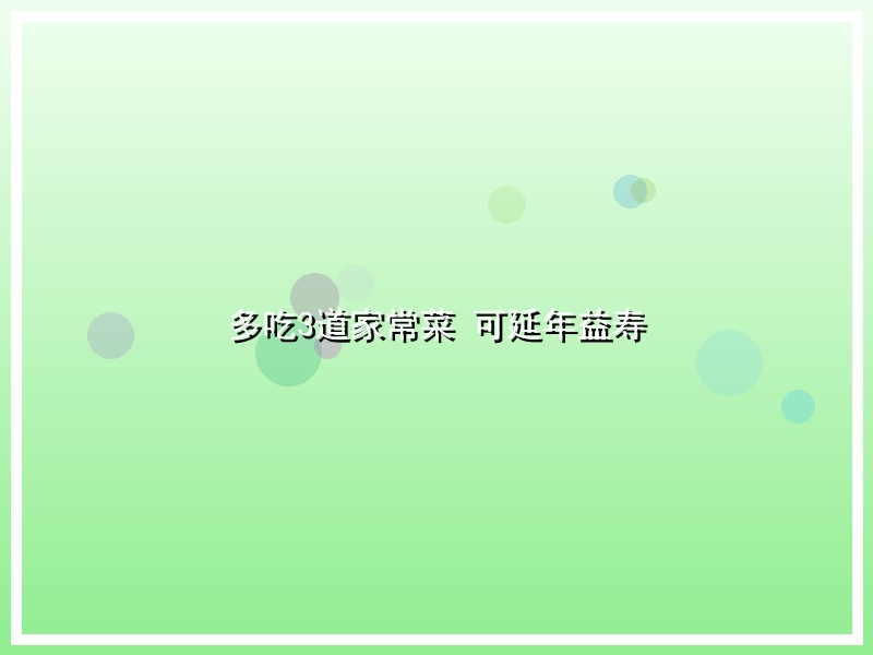 多吃3道家常菜 可延年益寿