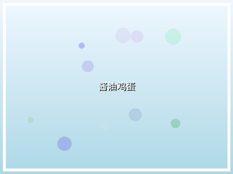 酱油鸡蛋
