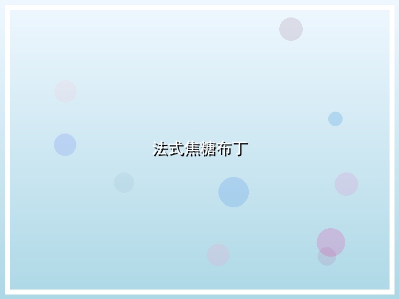 法式焦糖布丁