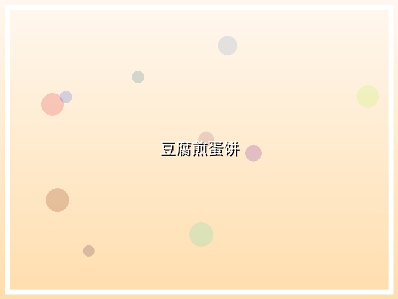 豆腐煎蛋饼