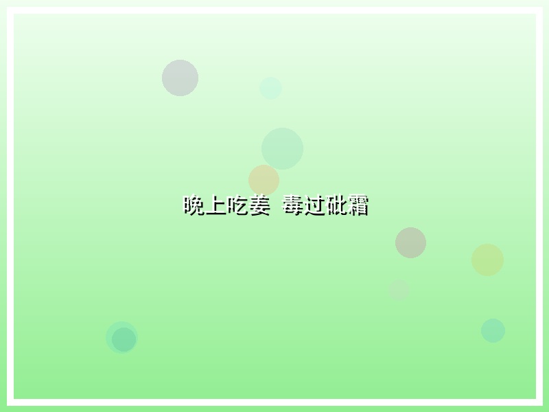 晚上吃姜 毒过砒霜