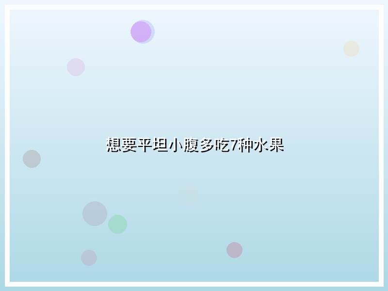想要平坦小腹多吃7种水果