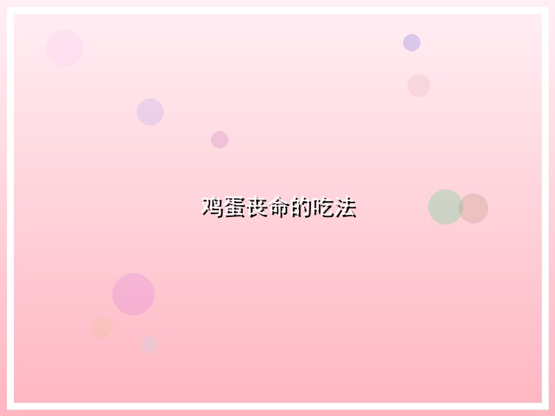 鸡蛋丧命的吃法