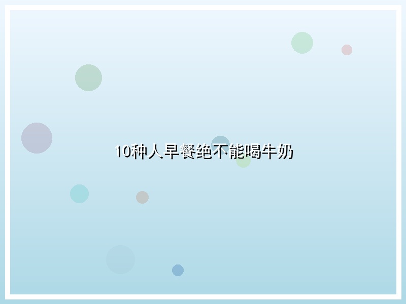 10种人早餐绝不能喝牛奶