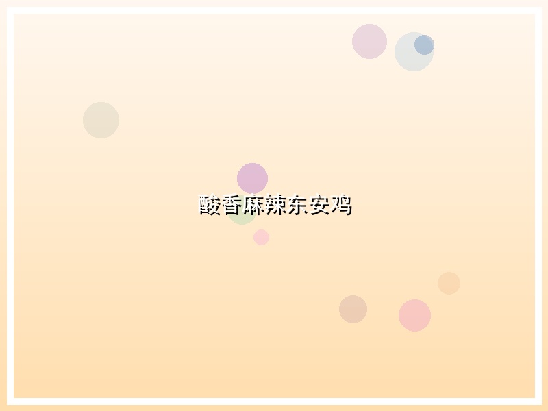酸香麻辣东安鸡