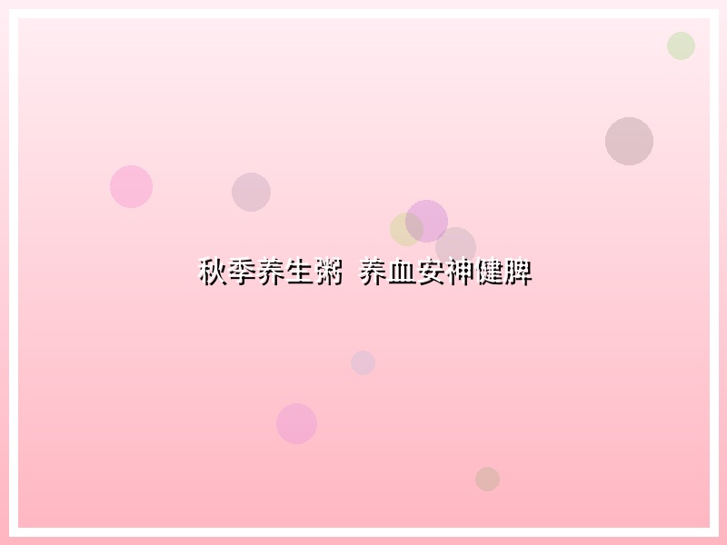秋季养生粥 养血安神健脾