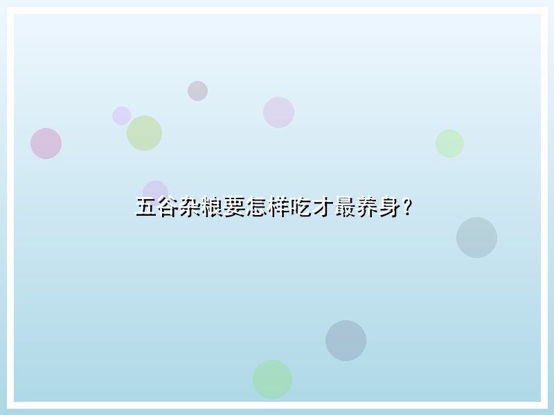 五谷杂粮要怎样吃才最养身？