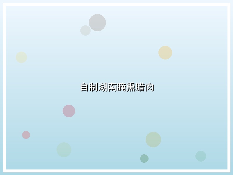 自制湖南腌熏腊肉