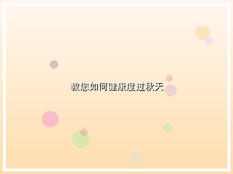 教您如何健康度过秋天