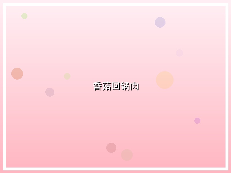 香菇回锅肉