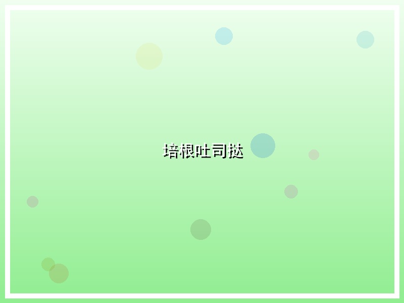 培根吐司挞