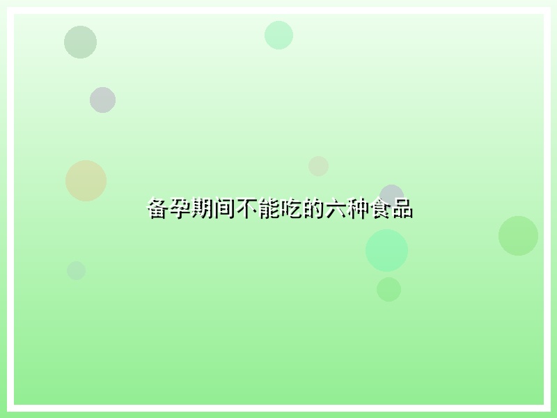 备孕期间不能吃的六种食品