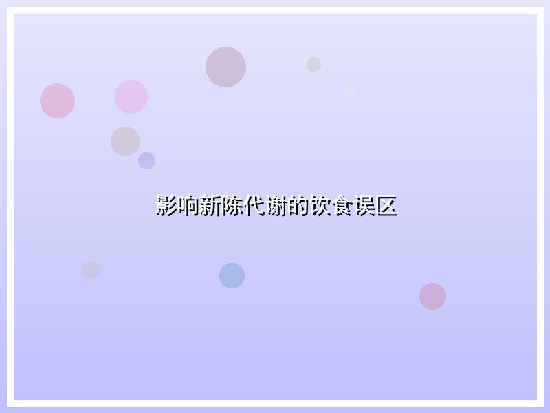 影响新陈代谢的饮食误区