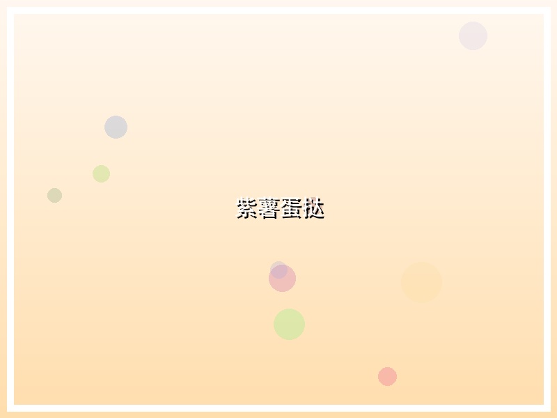 紫薯蛋挞