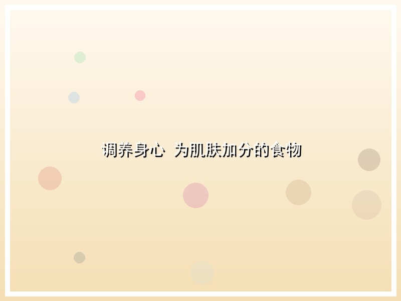 调养身心 为肌肤加分的食物