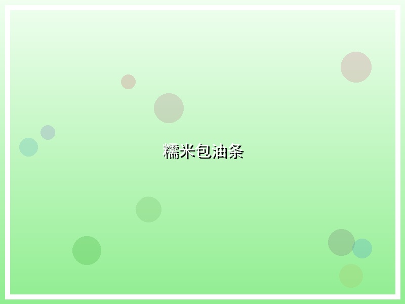 糯米包油条