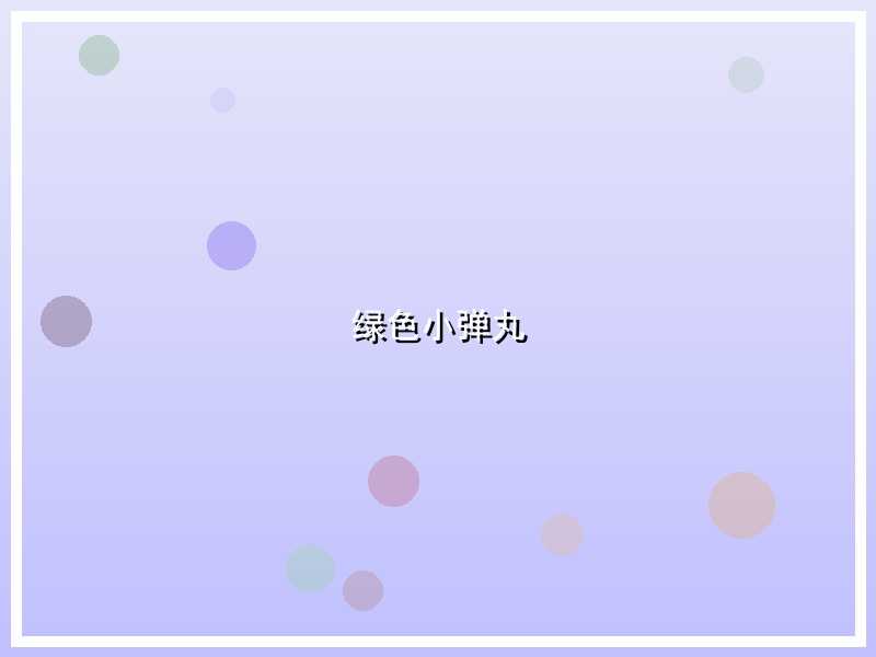 绿色小弹丸
