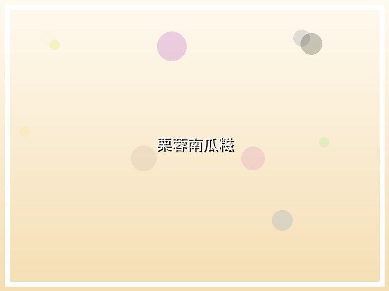栗蓉南瓜糍